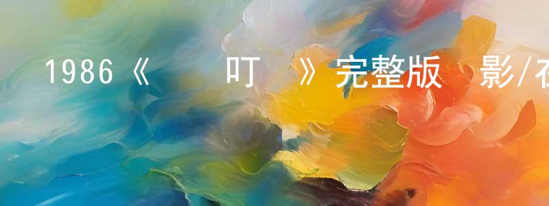 影視迷程鳳蓮的個人博客,1986《歡樂叮當》完整版電影/在線觀看/百度云-美劇天堂
